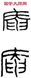庵,王福庵 ,書法字典
